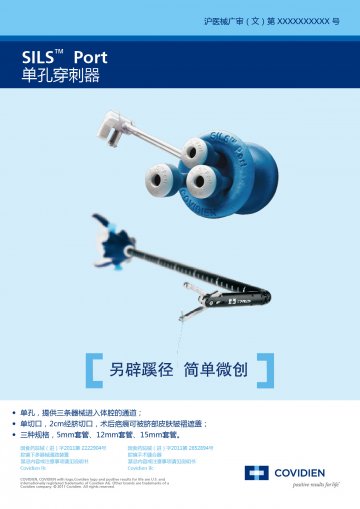 腔镜下多器械通路装置；腔镜手术缝合器-官方高清创意广告(沪医械广审(文)第2012010027号)