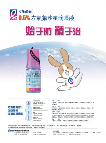 左氧氟沙星滴眼液-可乐必妥（Cravit）(国药准字J20100046)精美广告图欣赏