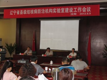 辽宁省县级结核病防治机构实验室建设工作会议在沈阳召开