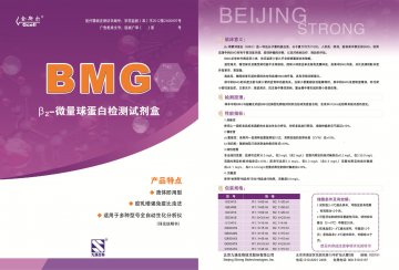 β2-微量球蛋白检测试剂盒(胶乳增强免疫比浊法)-官方高清创意广告(京医械广审(文)第2014080443号)