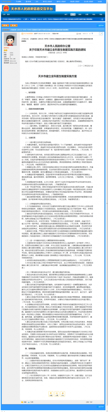 天水市人民政府办公室关于印发天水市建立全科医生制度实施方案的通知
