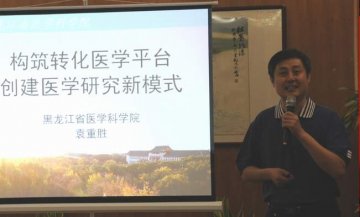 袁重胜副院长在全国医学科研院（所）大会作报告