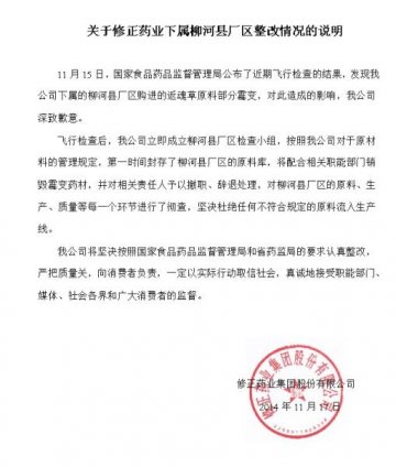 关于修正药业下属柳河县厂区整改情况的说明