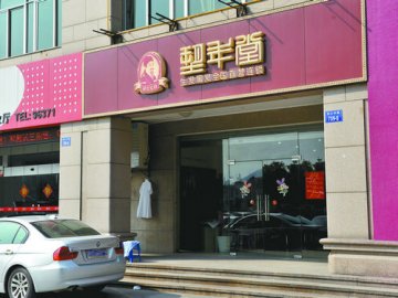 央视曝光的塑年堂 萧山门店仍在营业