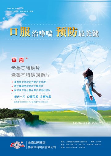 孟鲁司特钠片/孟鲁司特钠咀嚼片-官方高清创意广告(鲁药广审(文)第2013070230号)