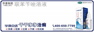联苯苄唑溶液-孚琪官方高清创意广告(京药广审(文))