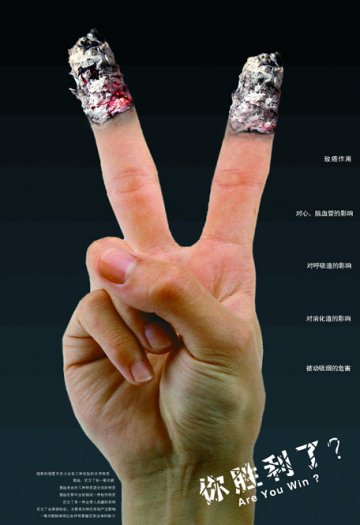 控烟海报：远离烟草珍惜生命系列之你胜利了？
