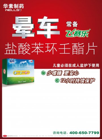 盐酸苯环壬酯片-飞赛乐官方高清创意广告(京药广审(文)第2012020168号)