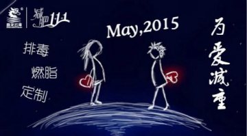 送你减肥1+1+1 这个5月为爱减重