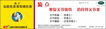 盐酸氨基葡萄糖胶囊-葡立官方高清创意广告(晋药广审(文)第2014030007号)