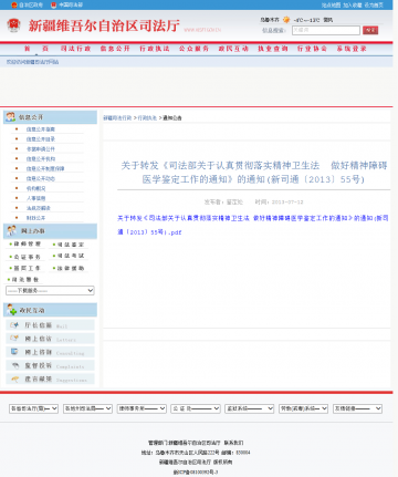 关于转发《司法部关于认真贯彻落实精神卫生法 做好精神障碍医学鉴定工作的通知》的通知（新司通〔2013〕55号）