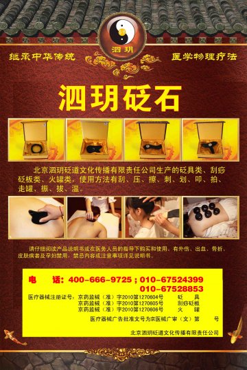 砭具、刮痧砭板、火罐-官方高清创意广告(京医械广审(文)第2011080273号)