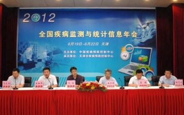 全国疾病监测与统计信息年会召开
