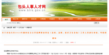 关于对包头市2014年面向社会公开招聘事业单位（高校、高职、医疗卫生系统）工作人员进行体检、考核的通知