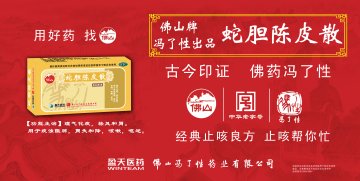 蛇胆陈皮散-官方高清创意广告(粤药广审(文)第2012050235号)