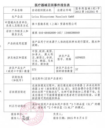 徕卡显微系统（上海）贸易有限公司对自动组织脱水机主动召回