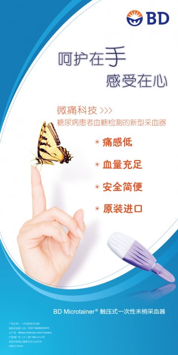 一次性使用采血器-BD Microtainer/触压式一次性末梢采血器官方高清创意广告(沪医械广审(文)第2011090