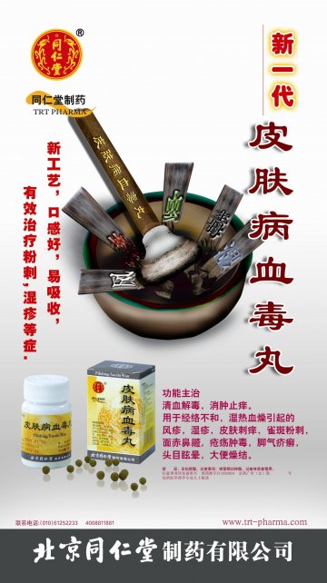 皮肤病血毒丸-官方高清创意广告(京药广审(文)第2013010040号)