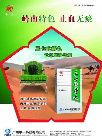 三七化痔丸-(国药准字Z44020122)精美广告图欣赏