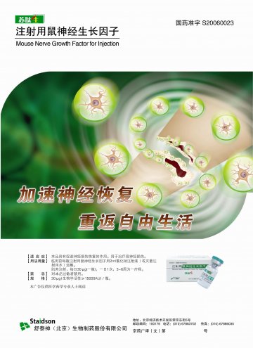 注射用鼠神经生长因子-苏肽生官方高清创意广告(京药广审(文)第2012010011号)