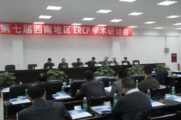 第七届西南地区消化内镜学术研讨会在我院召开