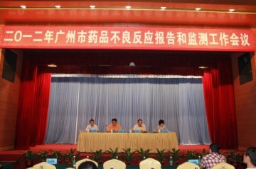 广州市召开2012年药品不良反应报告和监测工作会议