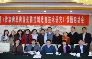 “十一五”国家科技支撑计划课题“传染病及病媒生物控制适宜技术研究”课题启动会在北京召开