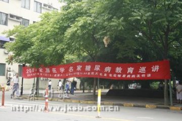 糖尿病自我监测知识讲座上海六院站
