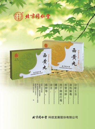西黄丸-官方高清创意广告(京药广审(文)第2014060472号)