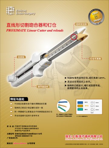 直线型切割吻合器和钉仓-PROXIMATE(国食药监械(进)字2008第3541110号)精美广告图欣赏