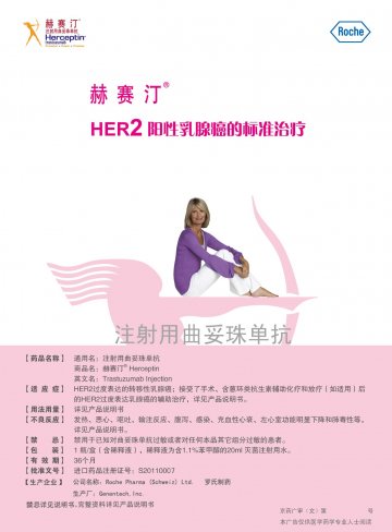 注射用曲妥珠单抗-赫赛汀官方高清创意广告(京药广审(文)第2012040335号)