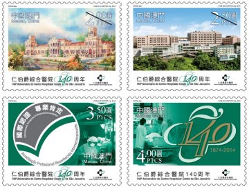 《仁伯爵综合医院140周年》系列邮品