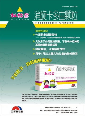 消旋卡多曲颗粒-(国药准字H51023508)精美广告图欣赏