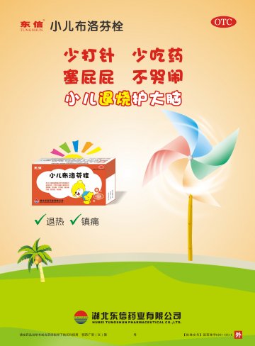 小儿布洛芬栓-官方高清创意广告(鄂药广审(文)第201405011)