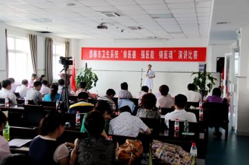 邯郸市卫生局举行“修医德、强医能、铸医魂”主题演讲比赛