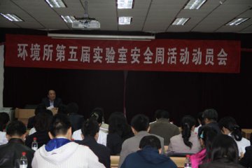 环境所关于开展第五届实验室安全周活动工作总结