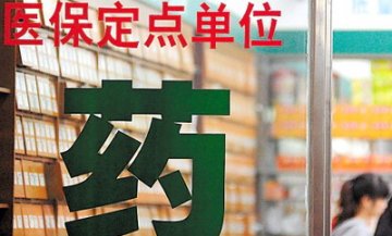 应放宽医保药店审批和销售范围限制