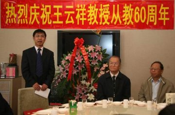 庆祝王云祥教授从教六十周年座谈会召开