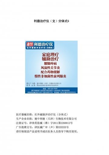 红外磁脉冲治疗仪（分体式）-利德治疗仪官方高清创意广告(津医械广审(文)第2013070061号)