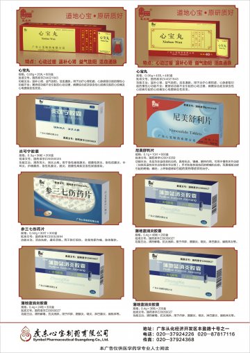 心宝丸等八个-(国药准字Z44021843)精美广告图欣赏
