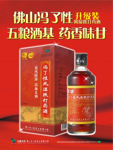 冯了性风湿跌打药酒-官方高清创意广告(粤药广审(文)第2014060324号)