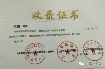 《中国当代医学名家经典手术》收录伍骥手术视频