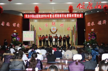 北京小汤山医院召开2010年度年终总结表彰暨新春联欢会