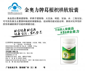 金奥力牌葛根枳？软胶囊官方高清创意广告(鲁食健广审(文)第2012120154号)