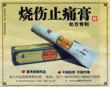 烧伤止痛膏-(国药准字Z20030005)精美广告图欣赏