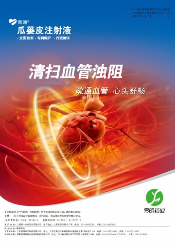 瓜蒌皮注射液-瓜蒌皮注射液官方高清创意广告(沪药广审(文)第2014040189号)