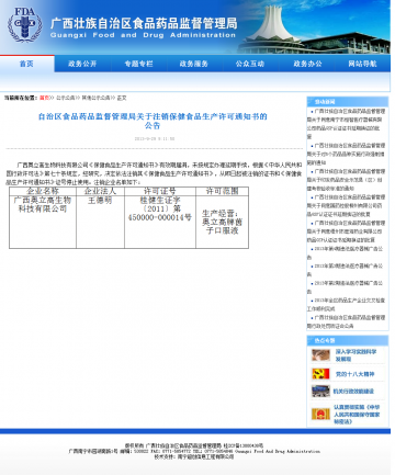 自治区食品药品监督管理局关于注销保健食品生产许可通知书的公告