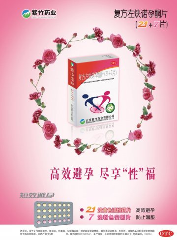 复方左炔诺孕酮片-(国药准字H11020047)精美广告图欣赏