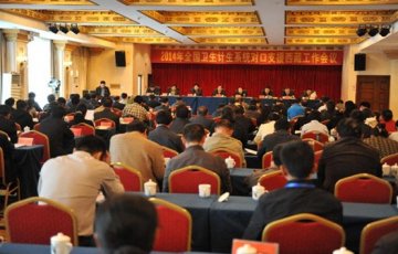 我中心党委副书记王健同志参加全国卫生计生系统对口支援西藏工作会议