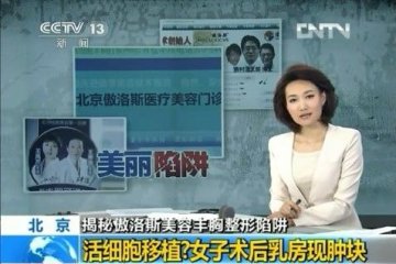 揭秘傲洛斯丰胸整形陷阱 生物技术公司子虚乌有